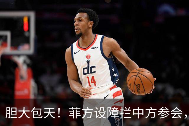 胆大包天！菲方设障拦中方参会，大会桌上动手脚，好在中方留一手