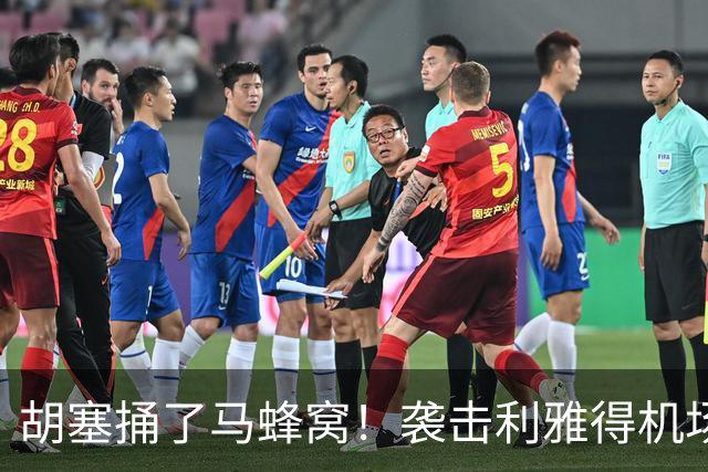 胡塞捅了马蜂窝！袭击利雅得机场死伤300多人，巴基斯坦怒批：这是恐袭
