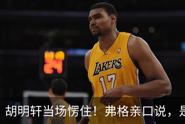 胡明轩当场愣住！弗格亲口说，是徐杰推荐他来广东宏远