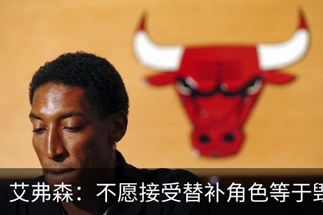 艾弗森：不愿接受替补角色等于毁掉职业生涯 是我的自尊心在作祟