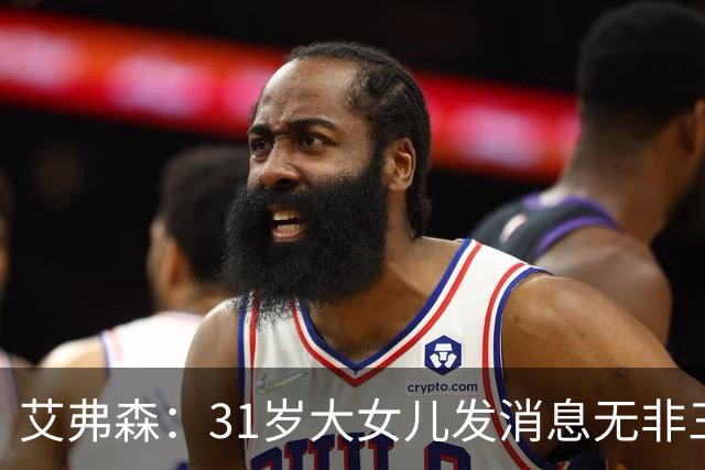 艾弗森：31岁大女儿发消息无非三句话 爸爸我要钱&谢谢&爱你