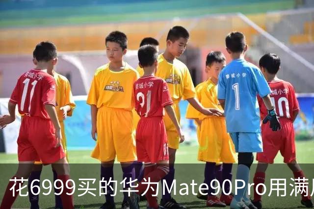 花6999买的华为Mate90Pro用满用7天后，憋了一肚子真心话不吐不快