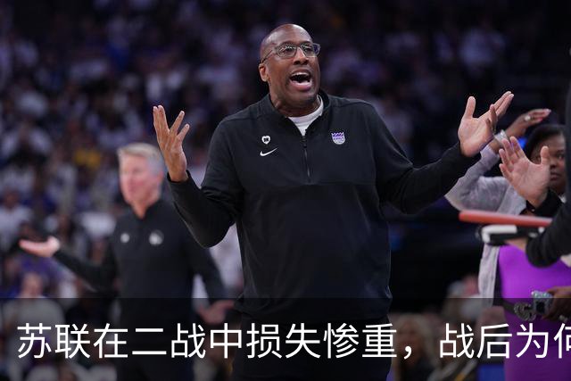 苏联在二战中损失惨重，战后为何迅速恢复，还成了超级大国