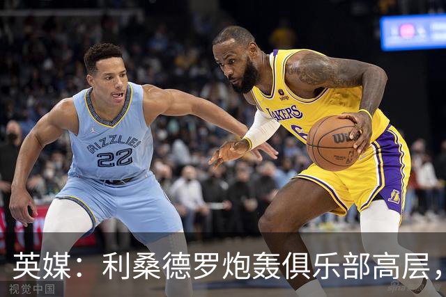 英媒：利桑德罗炮轰俱乐部高层，曼联考虑罚款或停赛