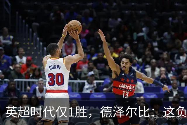 英超时代仅1胜，德泽尔比：这负面纪录是动力不是压力