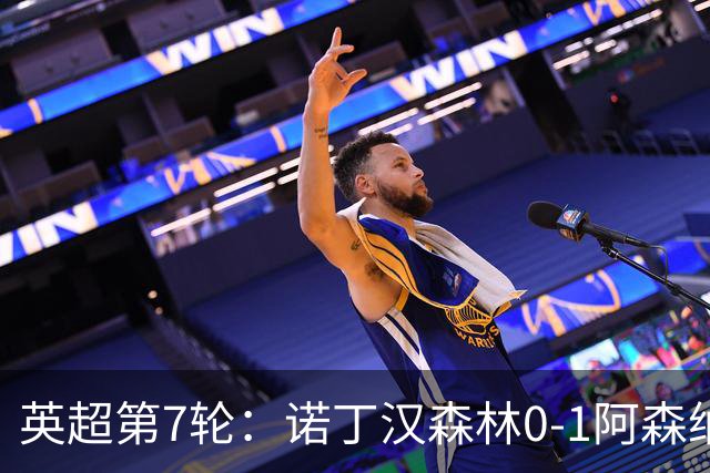 英超第7轮：诺丁汉森林0-1阿森纳，马杜埃凯折射破门