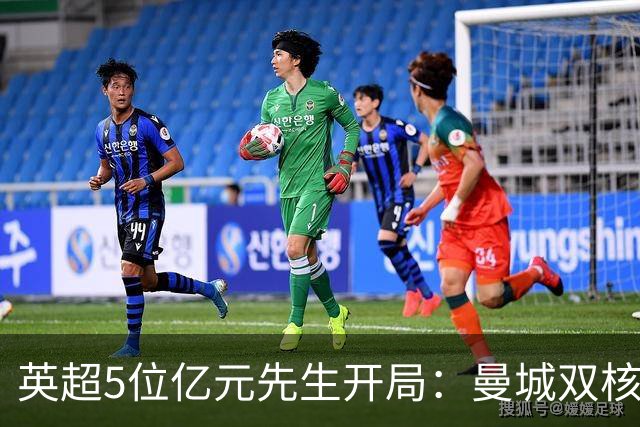 英超5位亿元先生开局：曼城双核6连胜 罗杰斯4球1助 巴尔科拉004