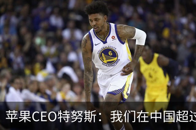 苹果CEO特努斯：我们在中国超过95%的生产制造现已采用可再生能源