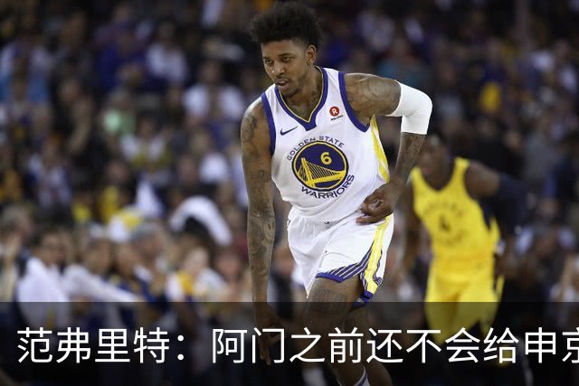 范弗里特：阿门之前还不会给申京做高吊球，他一直在成长