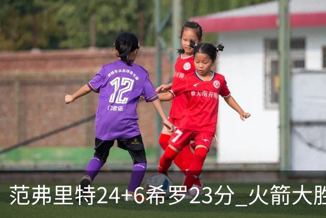 范弗里特24+6希罗23分 火箭大胜雄鹿豪取五连胜