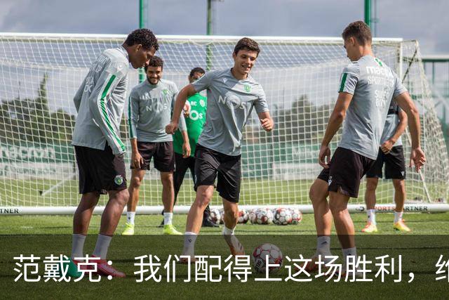 范戴克：我们配得上这场胜利，维尔茨今天表现很好