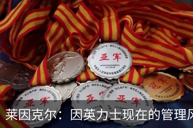 莱因克尔：因英力士现在的管理风格，曼联并不适合请孔蒂执教