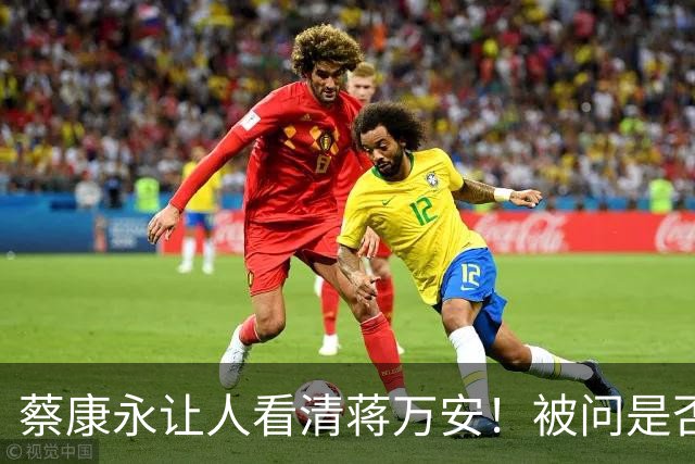 蔡康永让人看清蒋万安！被问是否中国人？蒋再三回答：我是台湾人