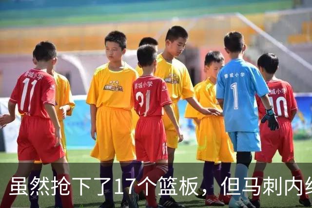 虽然抢下了17个篮板，但马刺内线新秀觉得自己本可以抢20-25个？