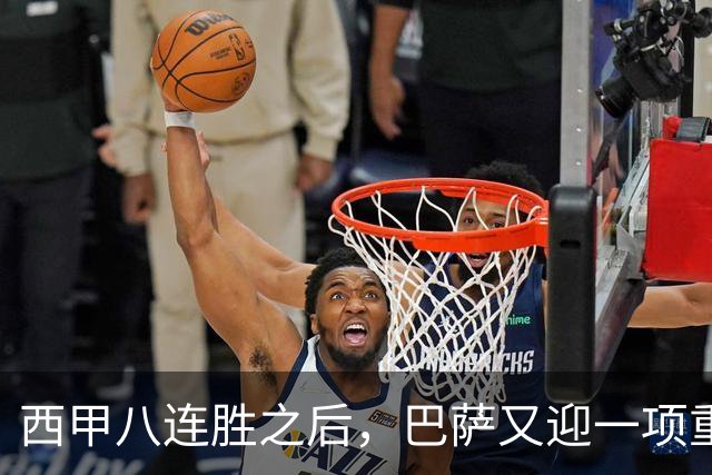 西甲八连胜之后，巴萨又迎一项重大利好，联赛欧冠双线争冠有底气了！