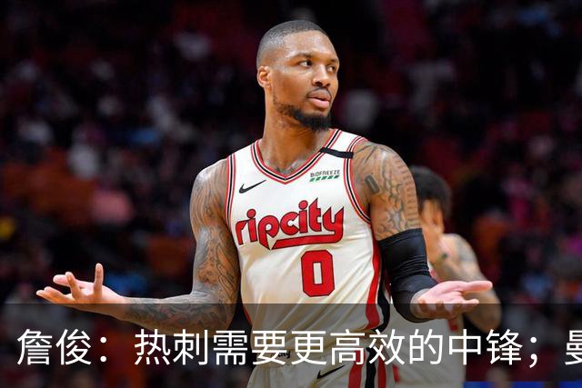 詹俊：热刺需要更高效的中锋；曼联多打一人却无明确进攻思路