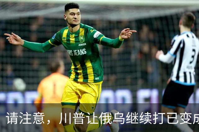 请注意，川普让俄乌继续打已变成支俄拆欧，要同时吃加欧