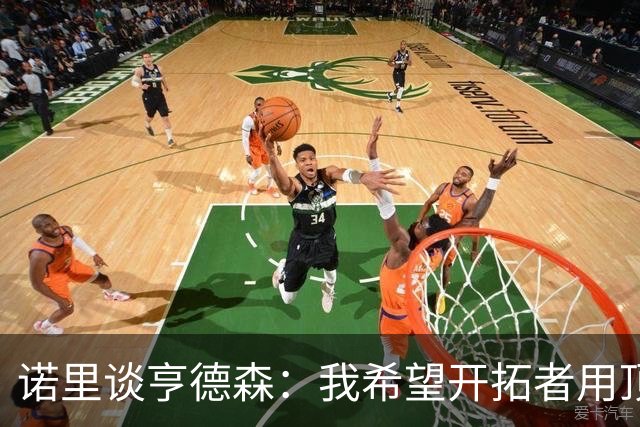 诺里谈亨德森：我希望开拓者用顶薪留住他