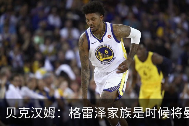贝克汉姆：格雷泽家族是时候将曼联交给别人，我可能也想拥有曼联