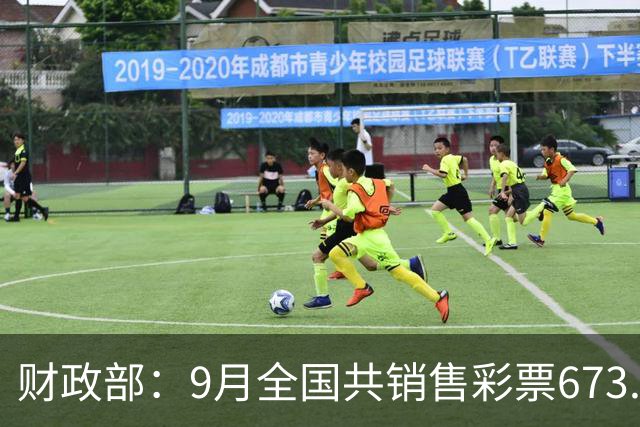 财政部：9月全国共销售彩票673.89亿元，同比增长27.3%