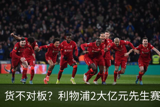 货不对板？利物浦2大亿元先生赛季至今挂零：巴尔科拉1.4亿10场0球0助