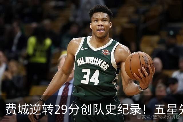 费城逆转29分创队史纪录！五星先发下半场64分 破65胜0负不败神迹