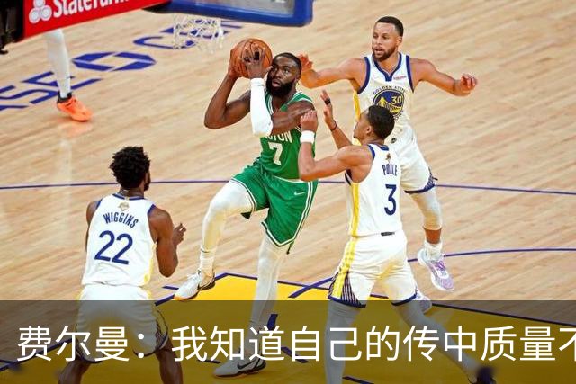 费尔曼：我知道自己的传中质量不错；这次助攻确实很漂亮