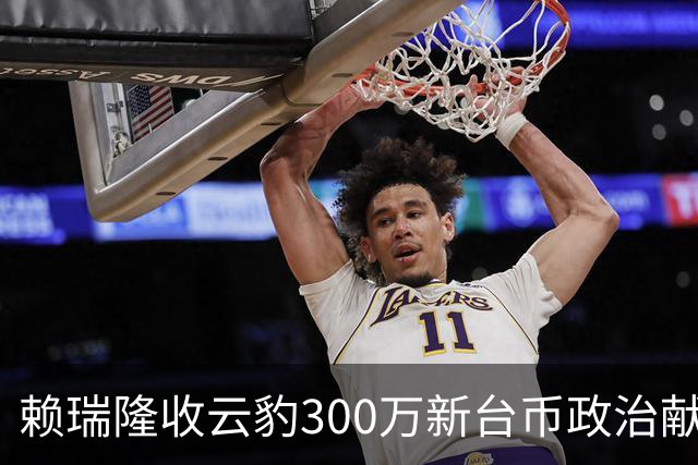 赖瑞隆收云豹300万新台币政治献金？柯志恩竞办批：永远讲不明白