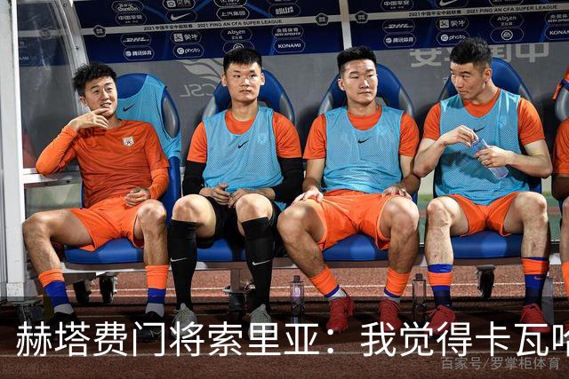 赫塔费门将索里亚：我觉得卡瓦哈尔会加入我们