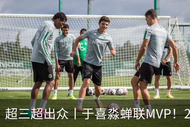 超三超出众丨于喜淼蝉联MVP！2026年超三联赛常规赛各奖项出炉