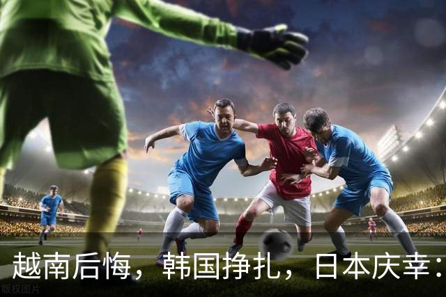 越南后悔，韩国挣扎，日本庆幸：废除汉字，是三国最后悔的决定？