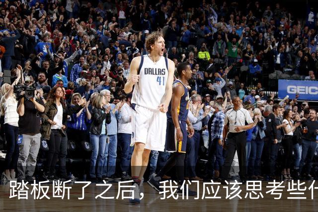 踏板断了之后，我们应该思考些什么？