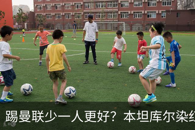 踢曼联少一人更好？本坦库尔染红获主帅亲吻感谢！卡里克怒斥浪费轻松取胜机会