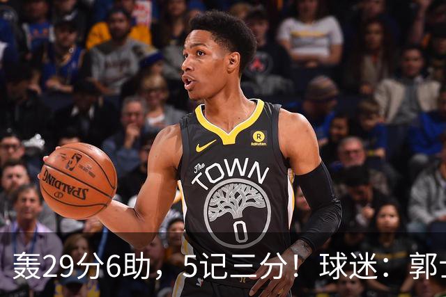 轰29分6助，5记三分！球迷：郭士强快将他召进中国男篮