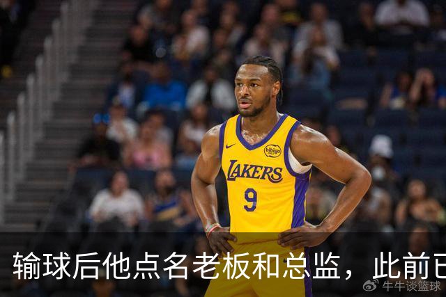 输球后他点名老板和总监，此前已有球员因类似言论被解雇