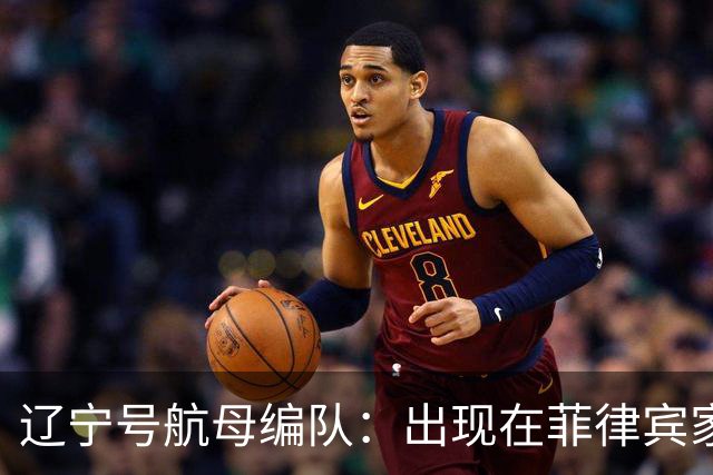 辽宁号航母编队：出现在菲律宾家门口，菲军方和媒体保持沉默