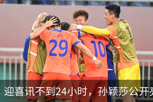 迎喜讯不到24小时，孙颖莎公开亮明态度，她和张本智和处境一样