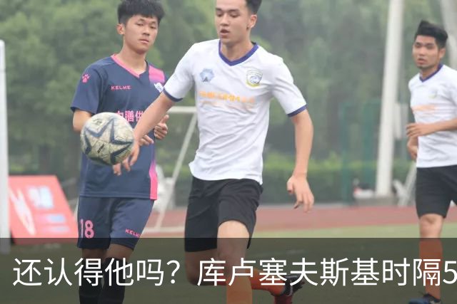 还认得他吗？库卢塞夫斯基时隔526天重回热刺比赛阵容