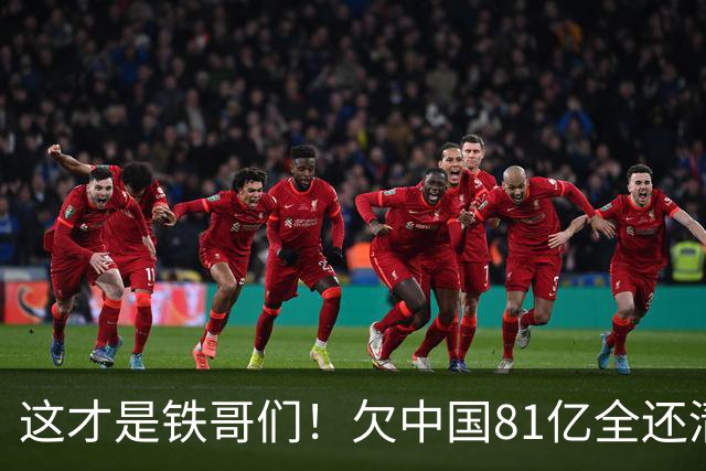 这才是铁哥们！欠中国81亿全还清，还赠百亿大礼，西方国家都眼红