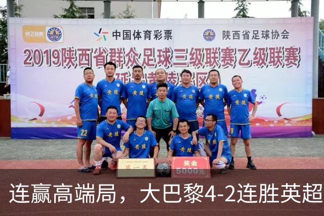 连赢高端局，大巴黎4-2连胜英超全胜的曼城和西甲全胜的巴萨
