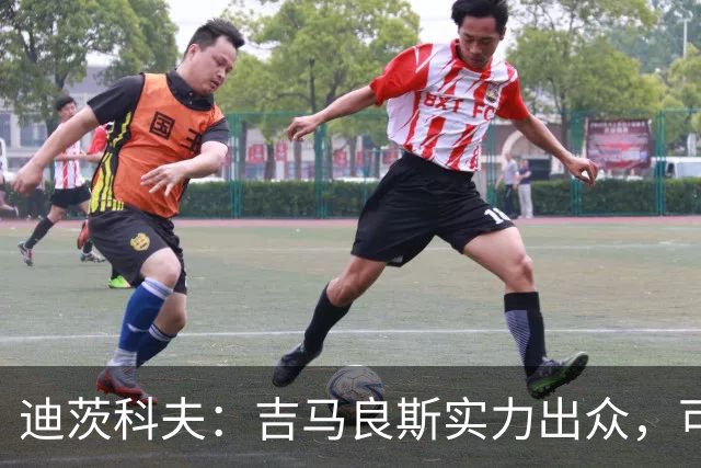 迪茨科夫：吉马良斯实力出众，可为赖斯分担中场压力