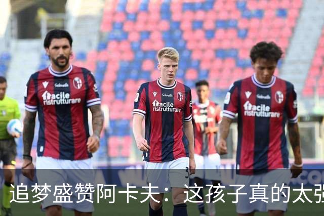 追梦盛赞阿卡夫：这孩子真的太强了 他将是最佳新秀的热门人选