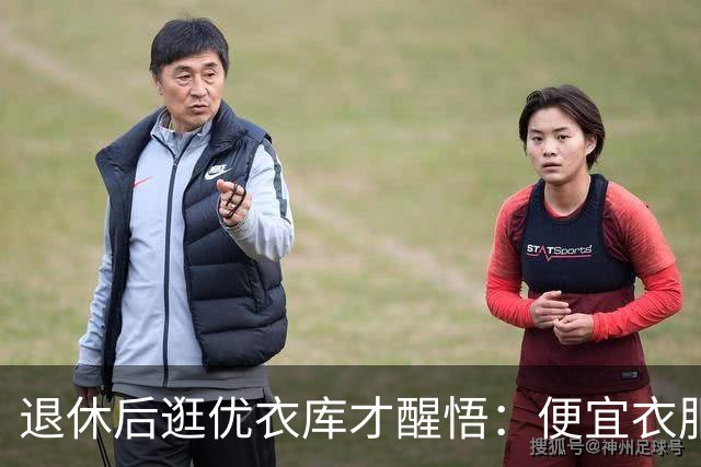 退休后逛优衣库才醒悟：便宜衣服商标没剪就送人，贵衣服穿好多年，便宜才是真贵