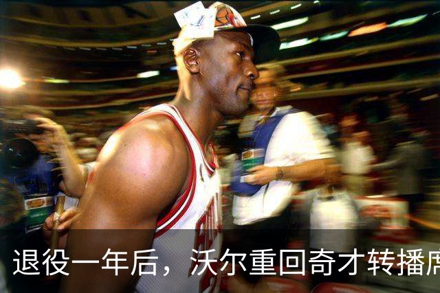 退役一年后，沃尔重回奇才转播席，将解说约20场比赛