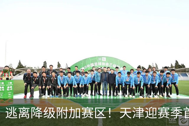 逃离降级附加赛区！天津迎赛季首胜 不胜球队只剩青岛&江苏&宁波