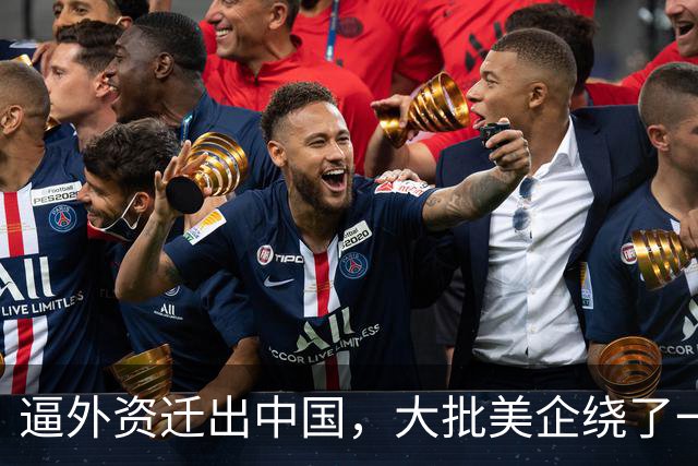 逼外资迁出中国，大批美企绕了一圈，得出一个结论：还是中国好！