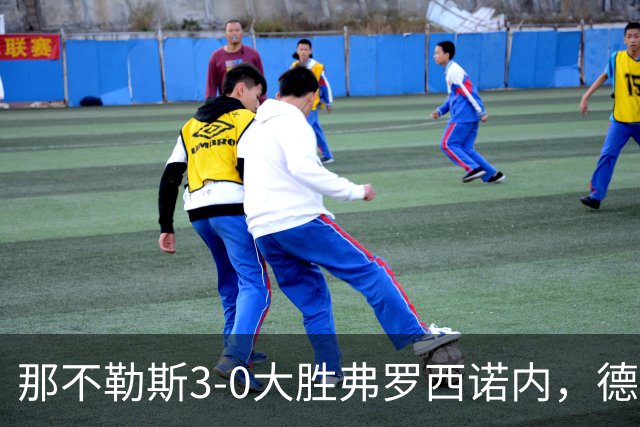 那不勒斯3-0大胜弗罗西诺内，德布劳内梅开二度，诺阿-朗破门