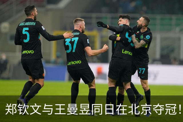 郑钦文与王曼昱同日在北京夺冠！一个斩获770万，一个仅91万 原因曝光