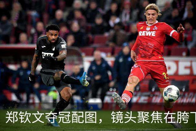 郑钦文夺冠配图，镜头聚焦在胯下，脸都看不到