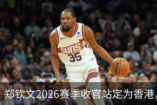 郑钦文2026赛季收官站定为香港，热亚爆冷门希克后为何意外火了